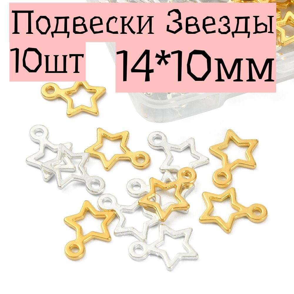 Металлические подвески шармы звезды ассорти 10шт 14*10мм