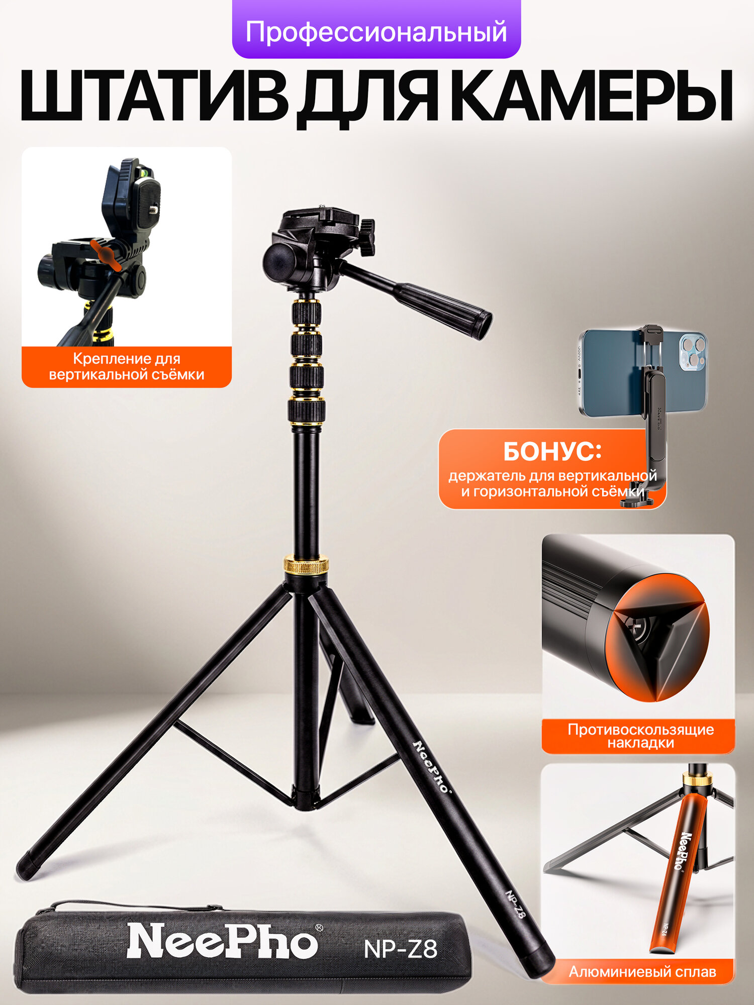 Штатив (tripod) для телефона и камеры, универсальный NP-8810, NP-8820, NP-Z4 и NP-Z8