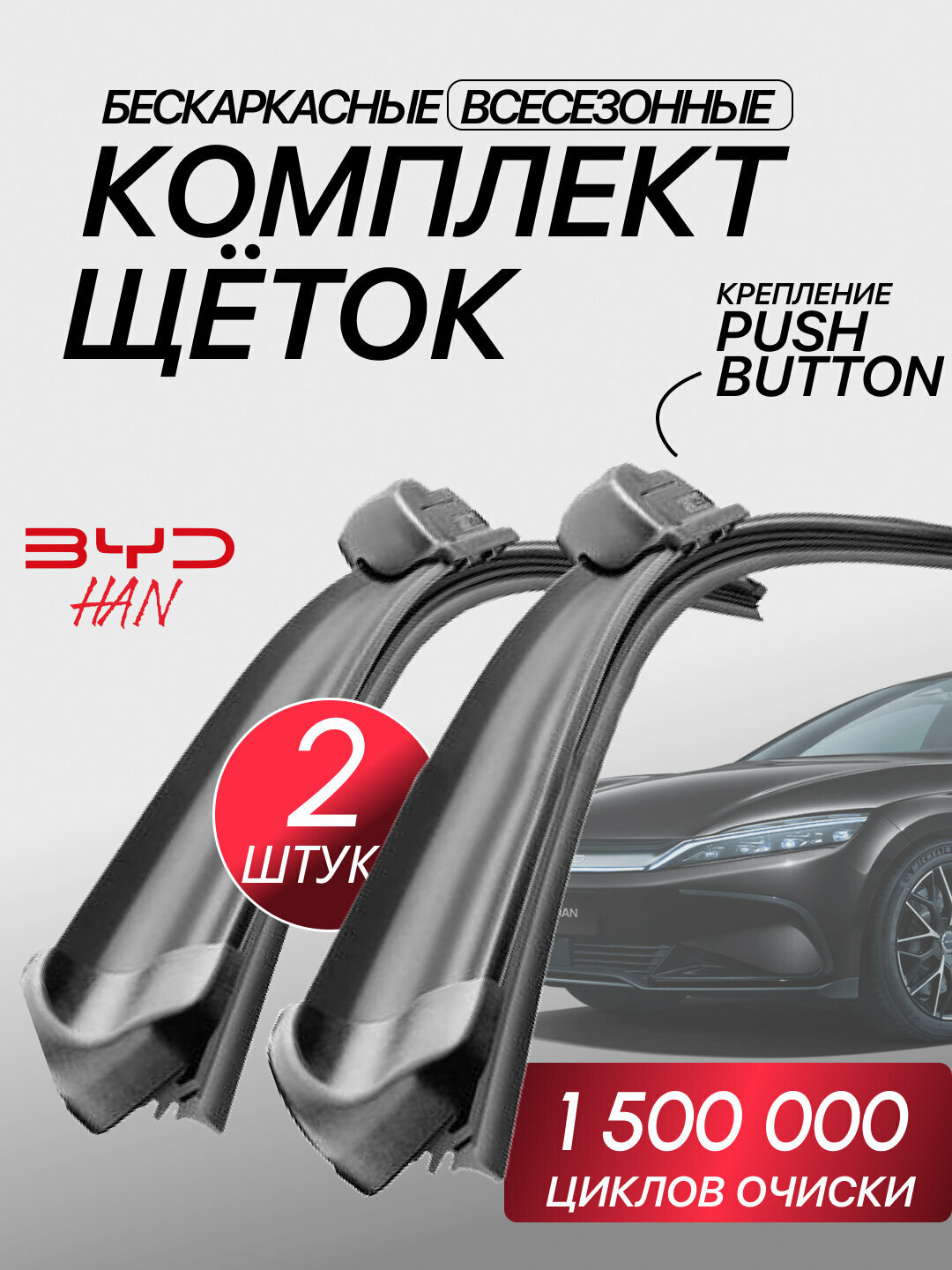 Автомобильные стеклоочистители (дворники) BYD оригинального качества для BYD HAN — комплект