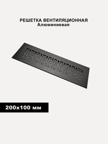 Изображение товара Вентиляционная решётка, металлическая, 200x100мм, антикорр. покрытие, встраиваемая