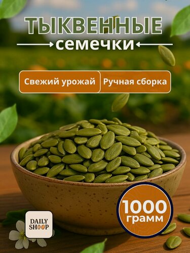 Изображение товара Семечки тыквенные очищенные сырые 1 кг