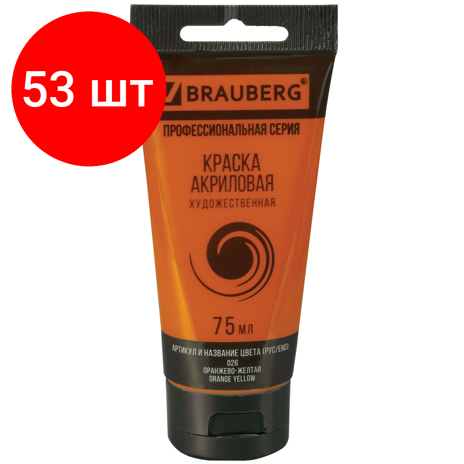 Комплект 53 шт, Краска акриловая художественная BRAUBERG ART CLASSIC, туба 75мл, оранжево-желтая, 191079