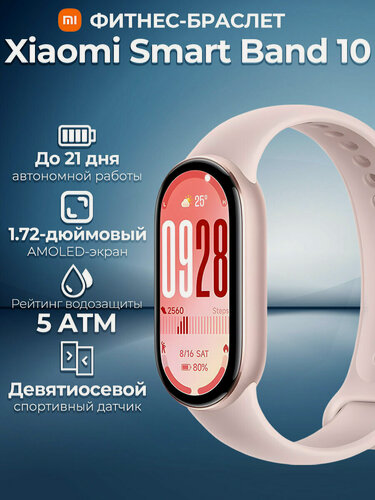 Изображение товара Смарт часы, xiaomi mi smart band 10, Mystic Rose умные часы, спортивные часы шагомер