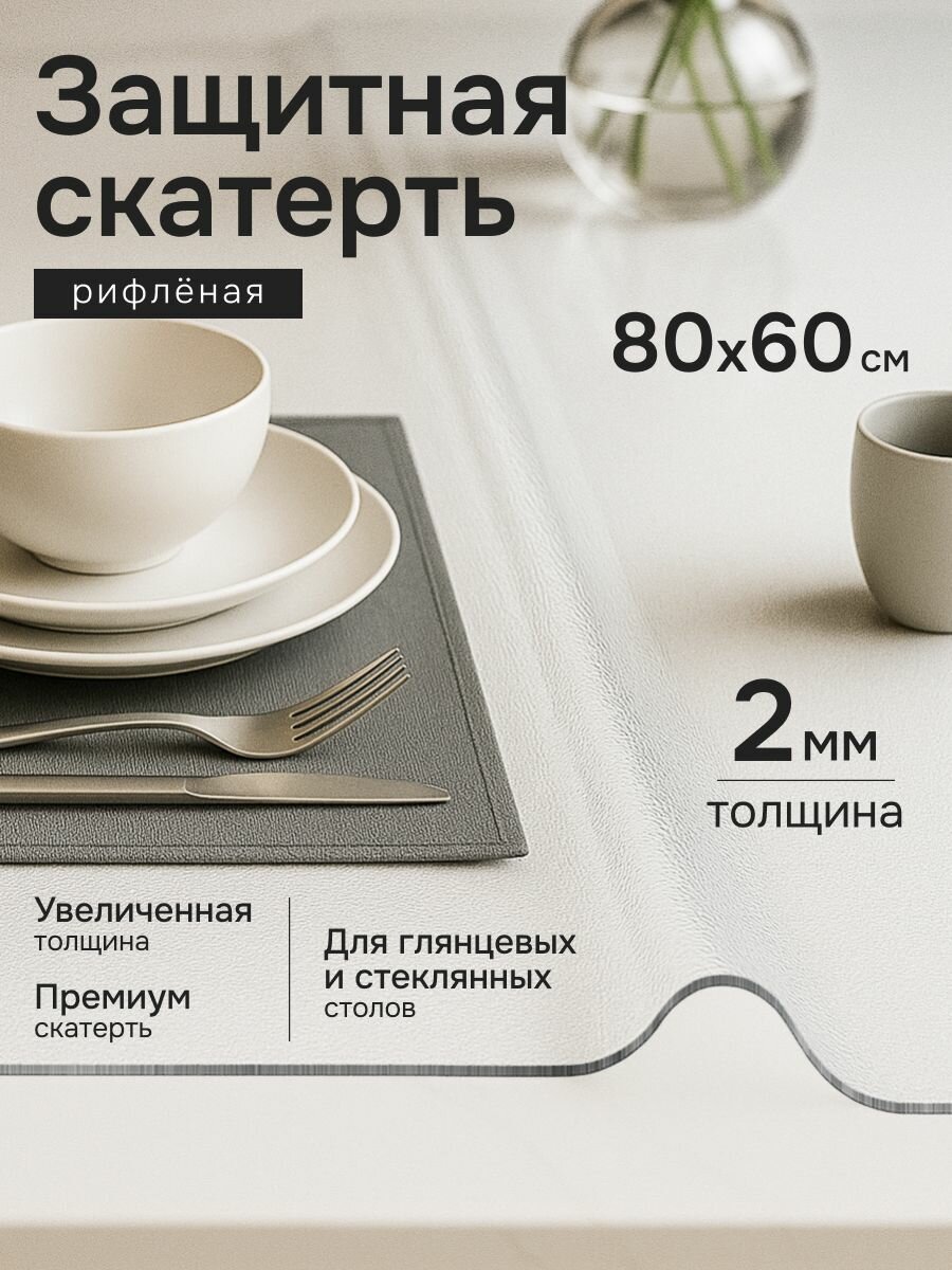 Скатерть гибкое стекло на стол 60х80