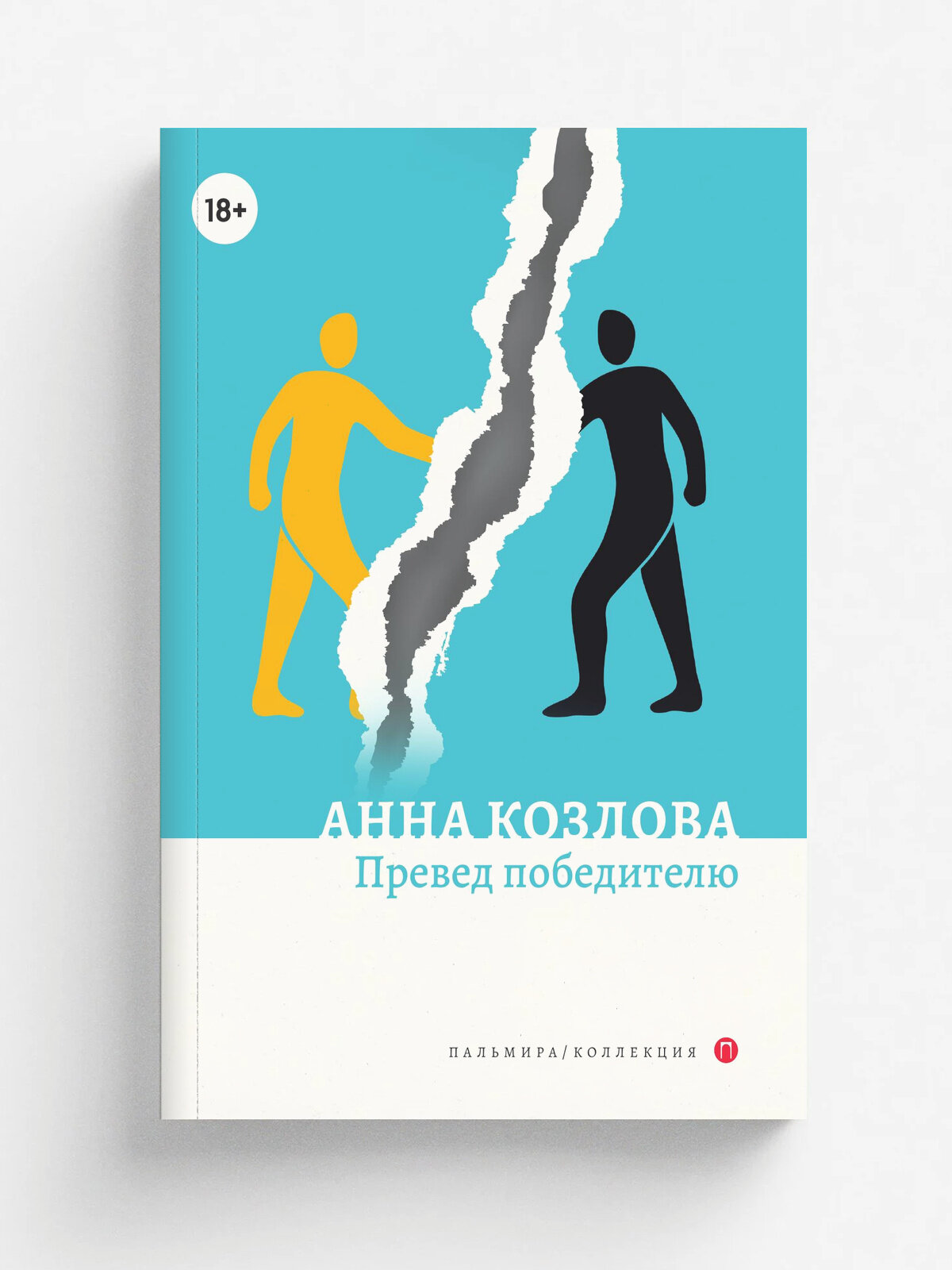 Превед победителю