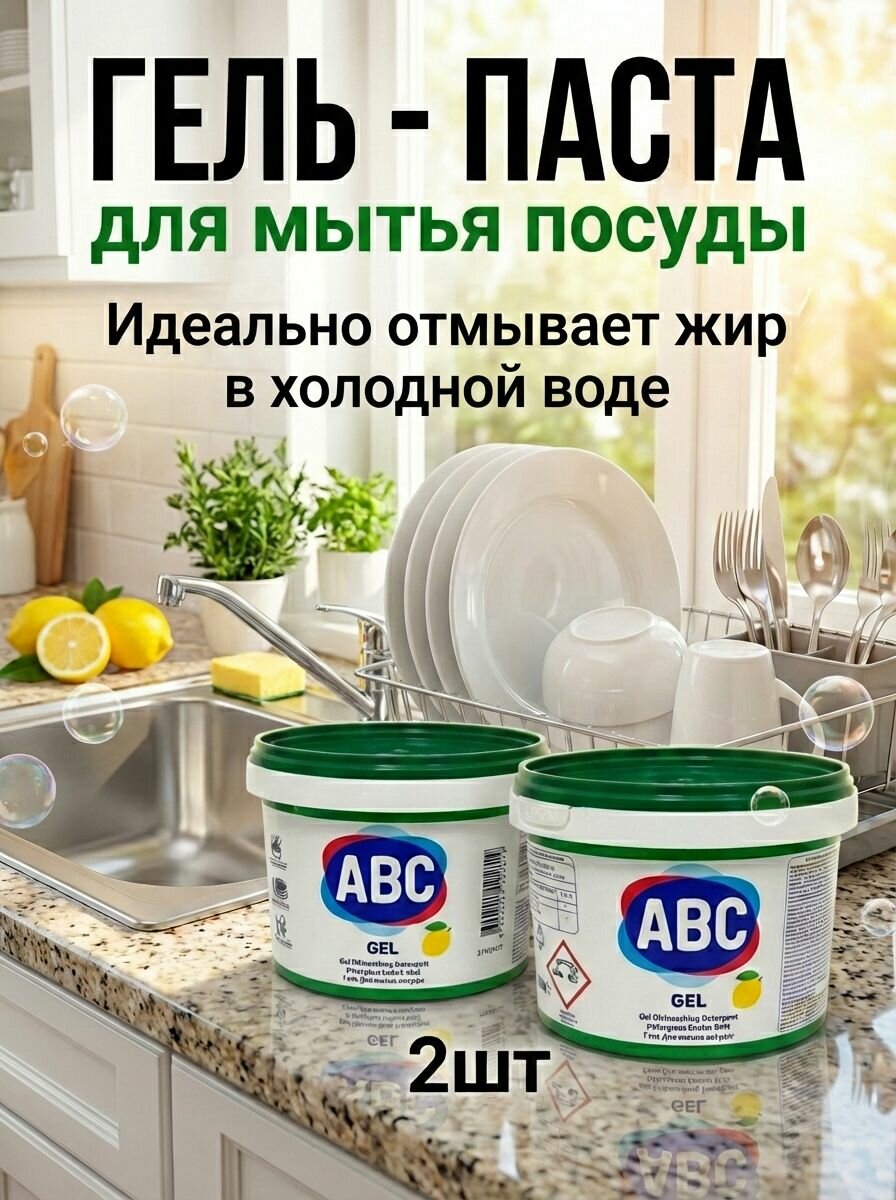 Гель - паста для мытья посуды ABC лимон - 2 шт.