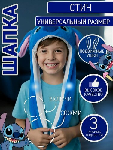 Изображение товара Шапка BABYLIGHT "Стич", с ушками и подсветкой, полиэстер, синий, размер 48-50