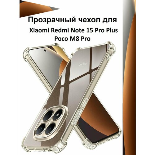 фото Чехол противоударный c усиленными углами для xiaomi redmi note 15 pro plus / poco m8 pro чехол для ксяоми редми нотэ 15 про плюс / поко м8 про с защитой камеры premium mr.foxacs!