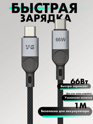 Изображение товара Кабель быстрой зарядки Type-C - Type-C, 66Вт 6A,