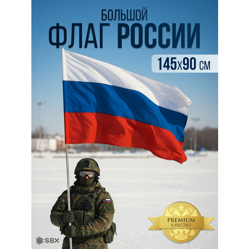 фото Флаг россии большой без герба, триколор рф, полиэфирный шелк, 90х145 см sbx