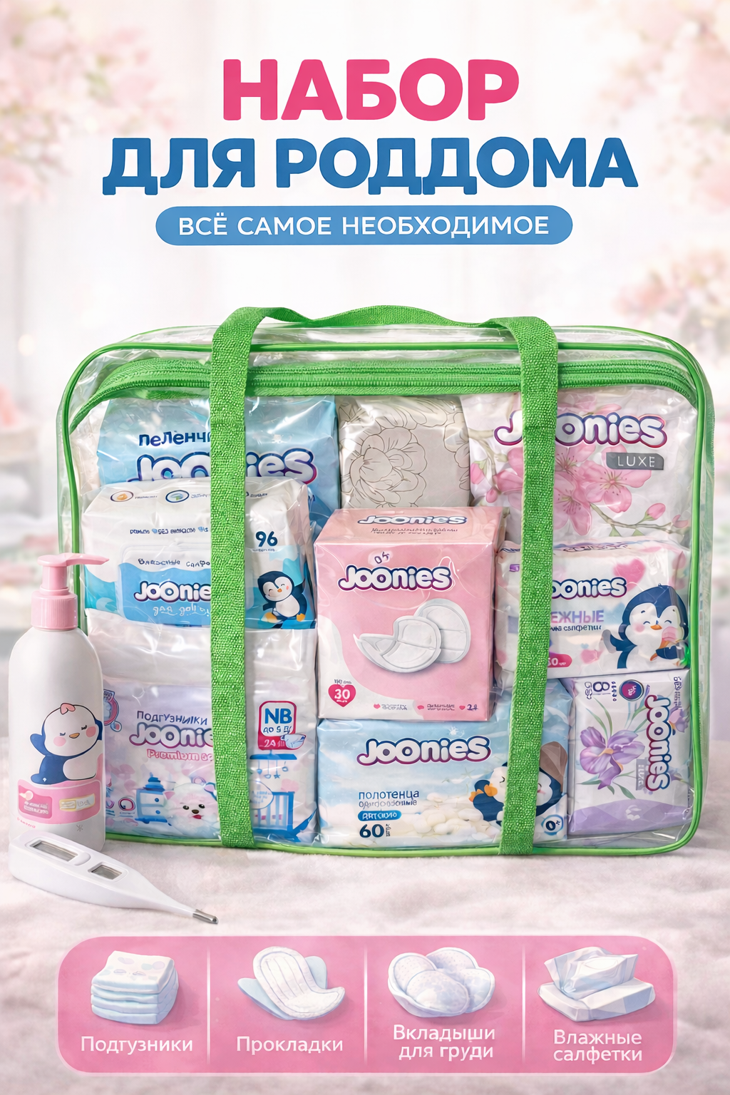 Набор в роддом. Сумка в роддом. Готовый набор в роддом для мамы и малыша.