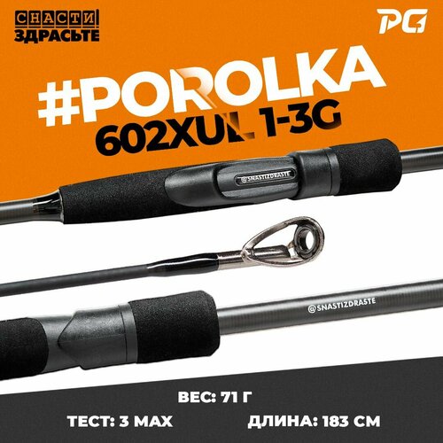 Спиннинг Cнасти Здрасьте Porolka 602XUL 1-3g #0.2-0.4 Fast