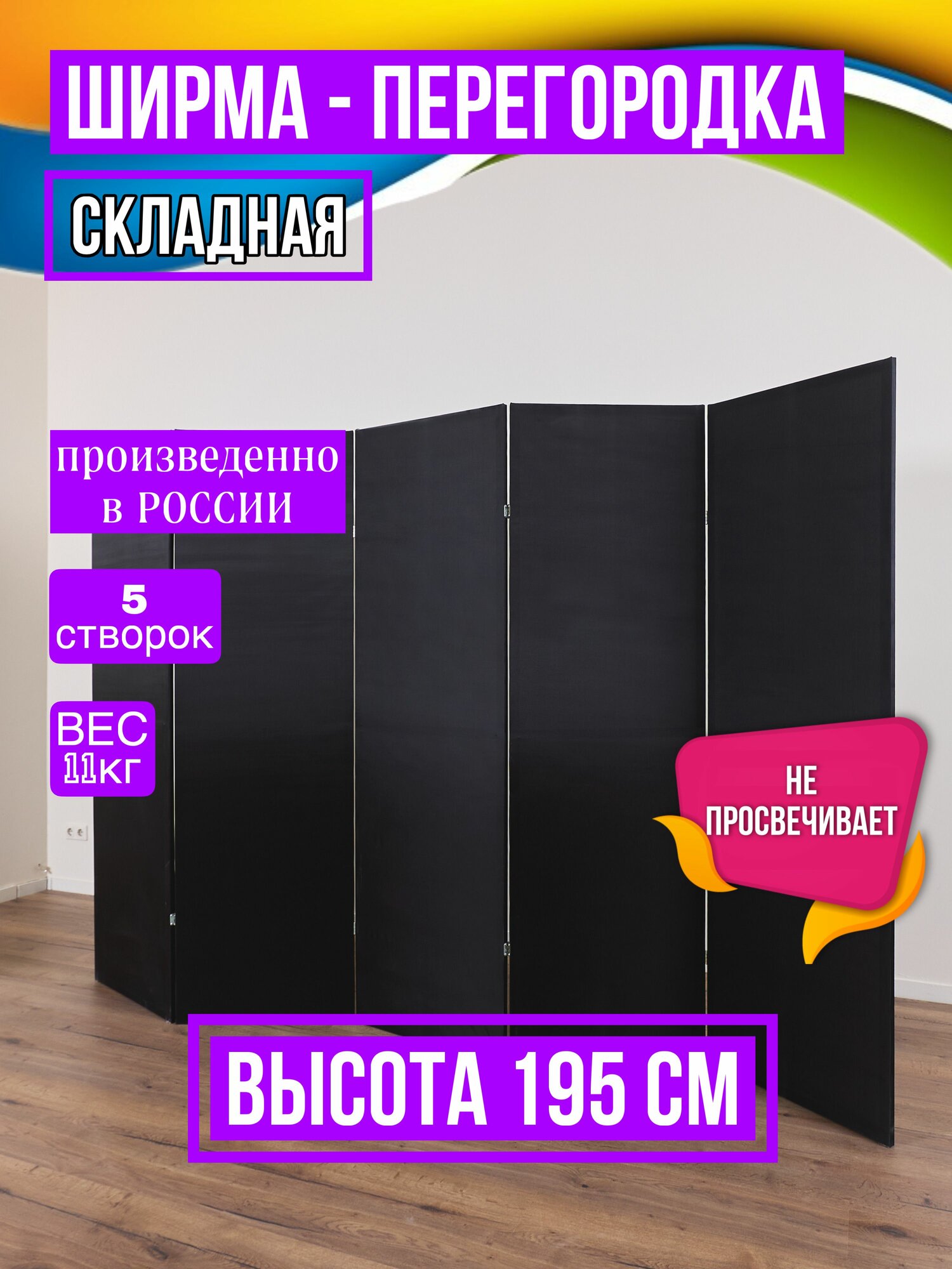 Ширма высота 195 см, ширина 300 см