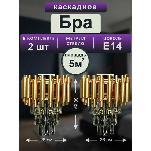 фото Бра хрустальное комплект 2шт, цвет золото, цоколь e14. bruno vento