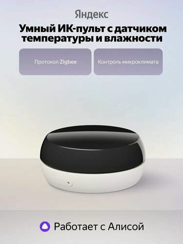 Изображение товара Умный ИК-пульт с датчиком температуры и влажности Яндекс, умный климат, 360/18 метров, голосовое управление, создание сценариев, умный дом, работает с Алисой