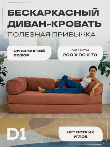 Изображение товара Диван бескаркасный раскладной прямой Полезная привычка D1 терракотовый, 200x40x90 ППУ