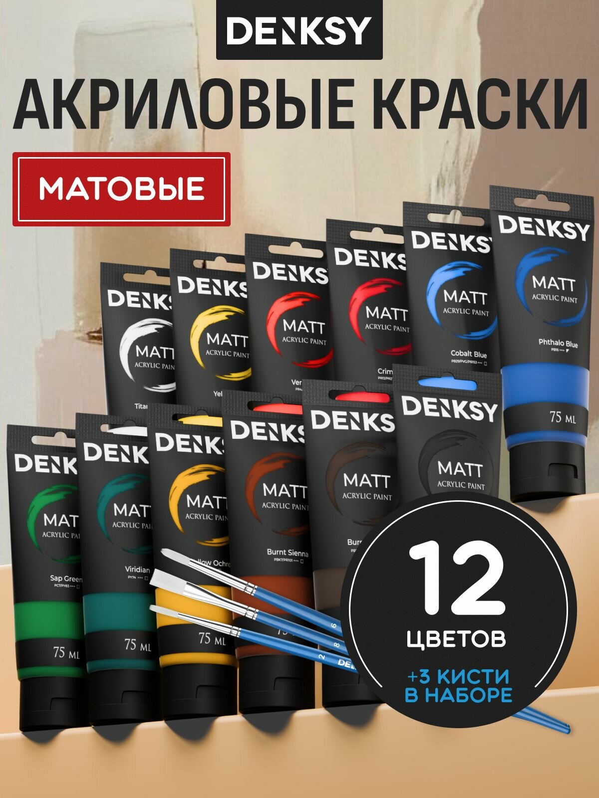 Акриловые краски матовые набор из 12 цветов по 75 мл