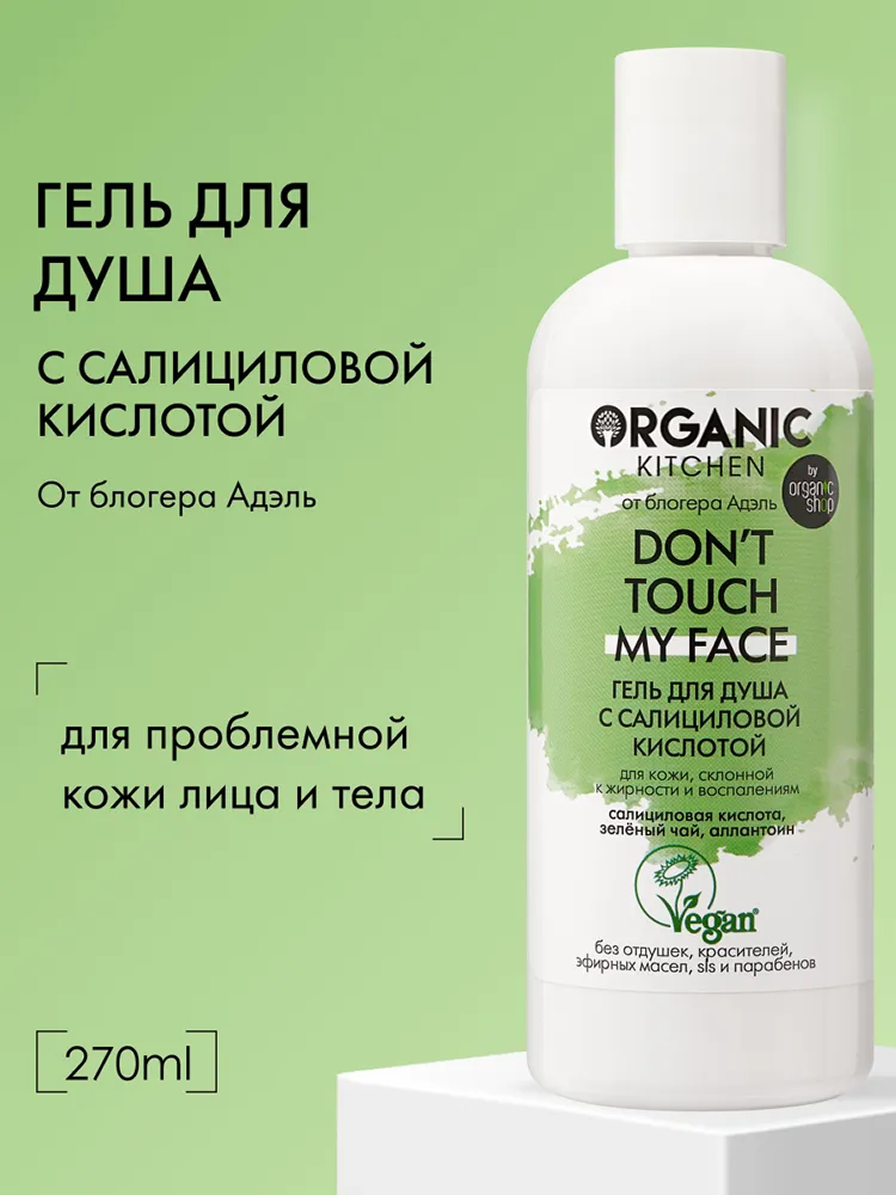 Organic Kitchen Блогеры Адель Гель для душа от прыщей на теле с салициловой кислотой 270 мл
