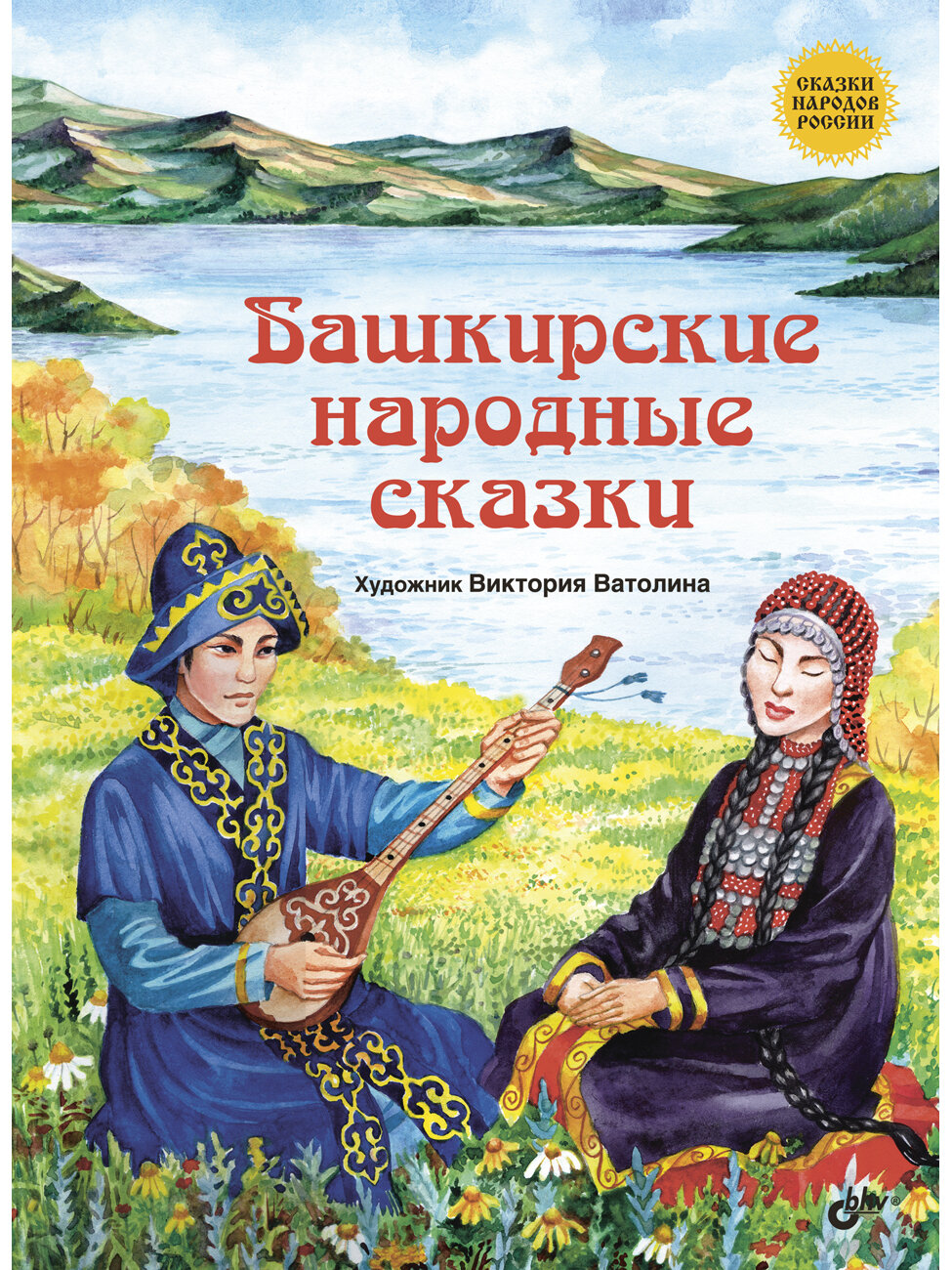 Башкирские народные сказки