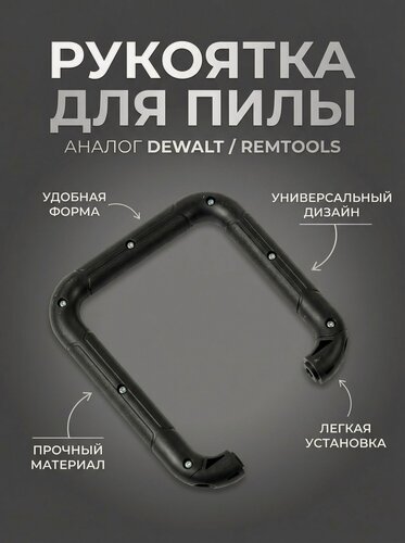 Изображение товара Рукоятка / Ручка для пилы аллигаторной аналог DeWalt и Remtools