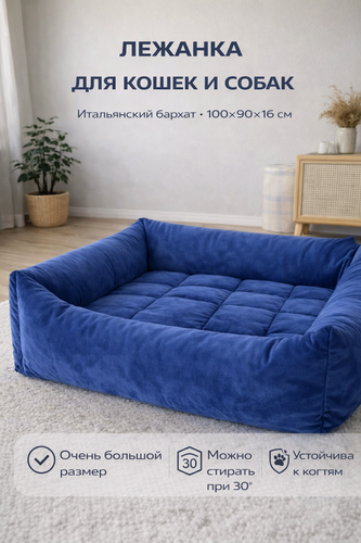 Изображение товара Лежанка для кошек и собак 100×90×16 см, мягкая лежанка для животных, съёмный чехол, стирка 30°, синяя