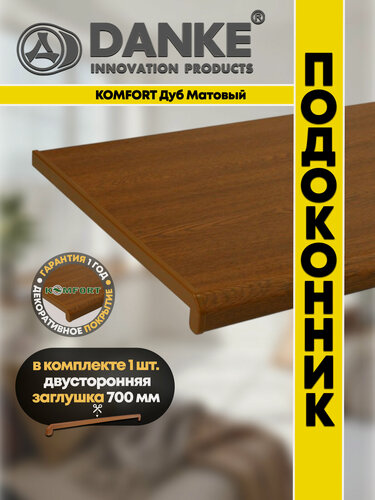 Изображение товара Подоконник ПВХ Данке Комфорт Дуб дерево, матовый, коричневый, пластиковый, 550 x 1400 мм