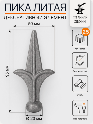 Изображение товара 25 шт Кованый элемент Пика стальная 95х50 мм Посадочное место 20 мм (Круг)