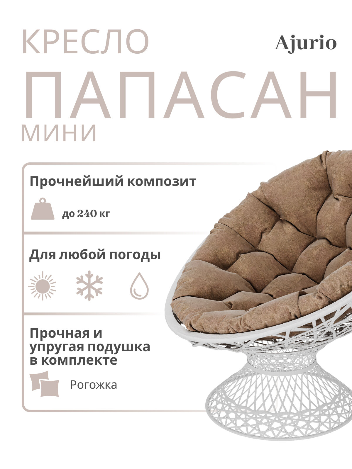 Кресло Ajurio "Папасан", плетеное, с подушками, влагостойкое покрытие, белая с бежевой