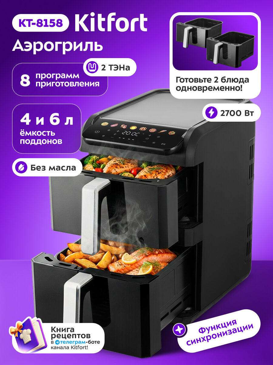 Аэрогриль Kitfort КТ-8158, 2700 Вт мощность, 2 ТЭНа, 8 программ