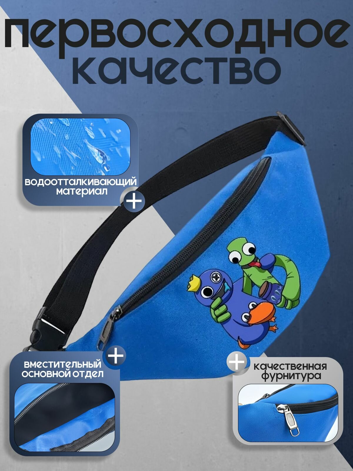 Поясная сумка Радужные Друзья (Rainbow Friends Roblox) голубая №2 — фото 1