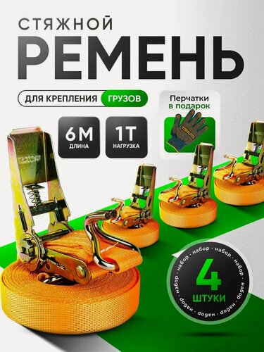 Изображение товара Стяжки для крепления груза 4 шт 25мм 6 метров 1 тонна / Ремень стяжной с храповым механизмом