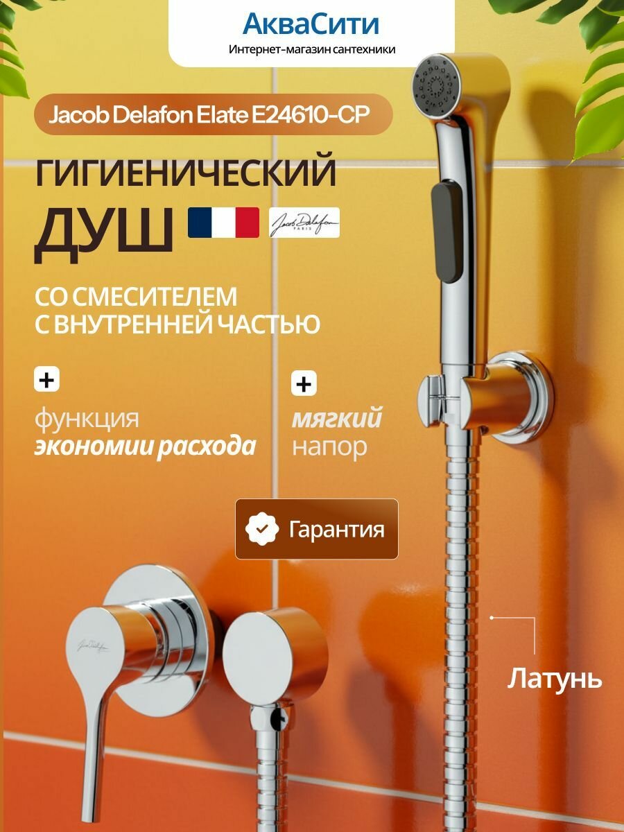 Гигиенический душ для унитаза Jacob Delafon Elate E24610-CP гигиенический душ со смесителем