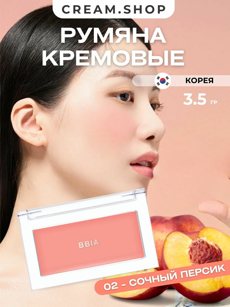 BBIA Румяна кремовые для лица Ready To Wear Downy Cheek 02 Downy Peach Персик