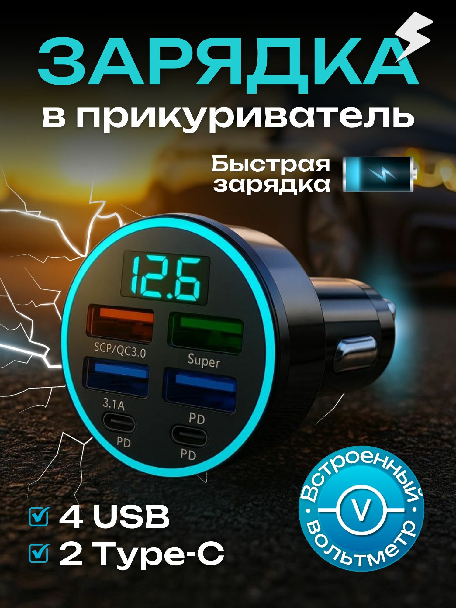 Зарядка в прикуриватель 4 USB 2 Type-c