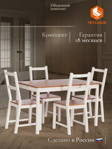 Изображение товара Комплект для кухни TetChair, стол и стулья, массив сосны, цвет античный белый
