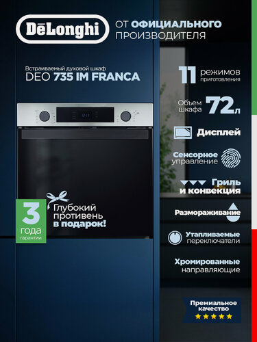 Изображение товара Духовой шкаф DeLonghi "Franca" DEO 735 IM FRANCA, 72л, духовка электрическая встраиваемая, электрическая духовка