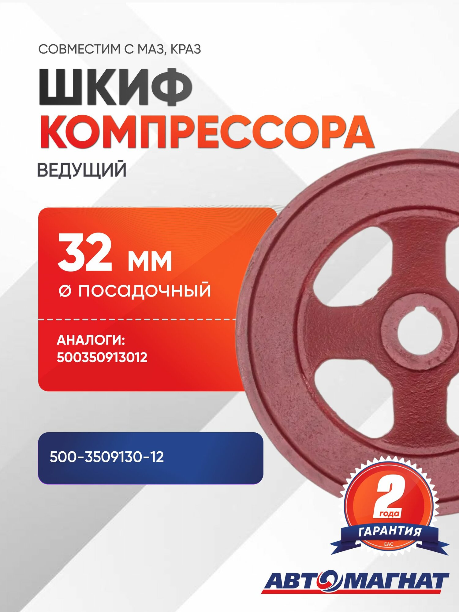 Шкиф компрессора, 500-3509130-12