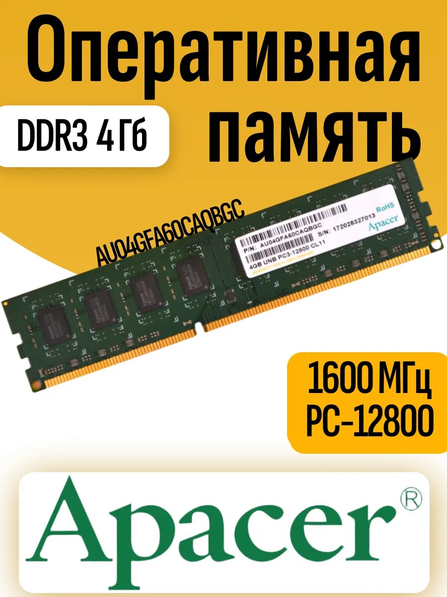 Оперативная память DDR3 4Гб Apacer AU04GFA60CAQBGC