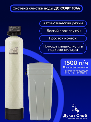 Изображение товара Автоматический фильтр умягчения, обезжелезивания воды ДС Софт 1044 (DS Soft 1044), под загрузку, для дома и дачи, для очистки воды из скважины, водопровода, колодца. Потребители до 3 человек