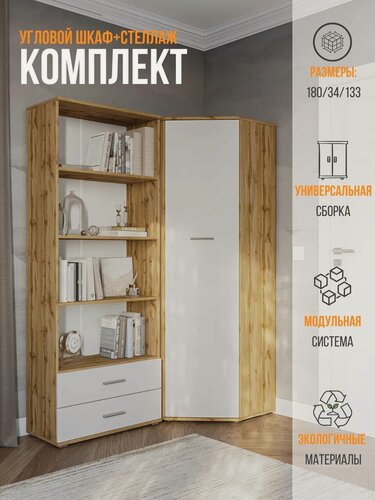 Изображение товара Шкаф угловой, комплект шкаф и стеллаж FUN СТ-4.180, Белый/Дуб вотан, 133х180х34 см (ШхВхГ)