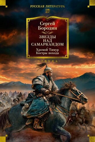 Изображение товара Звезды над Самаркандом. Хромой Тимур. Костры похода