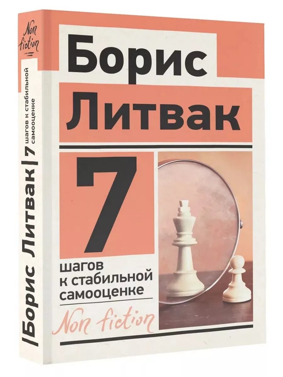 Литвак Б. М. 7 шагов к стабильной самооценке. Эксклюзив: non-fiction