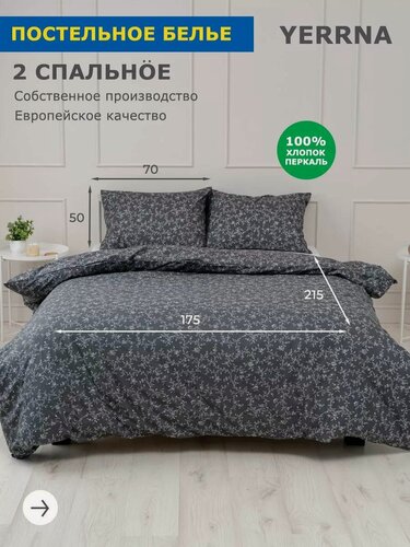 Изображение товара YERRNA Комплект постельного белья 2 спальное, пододеяльник 175*215, наволочки 50*70 - 2 шт, хлопок 100%, перкаль