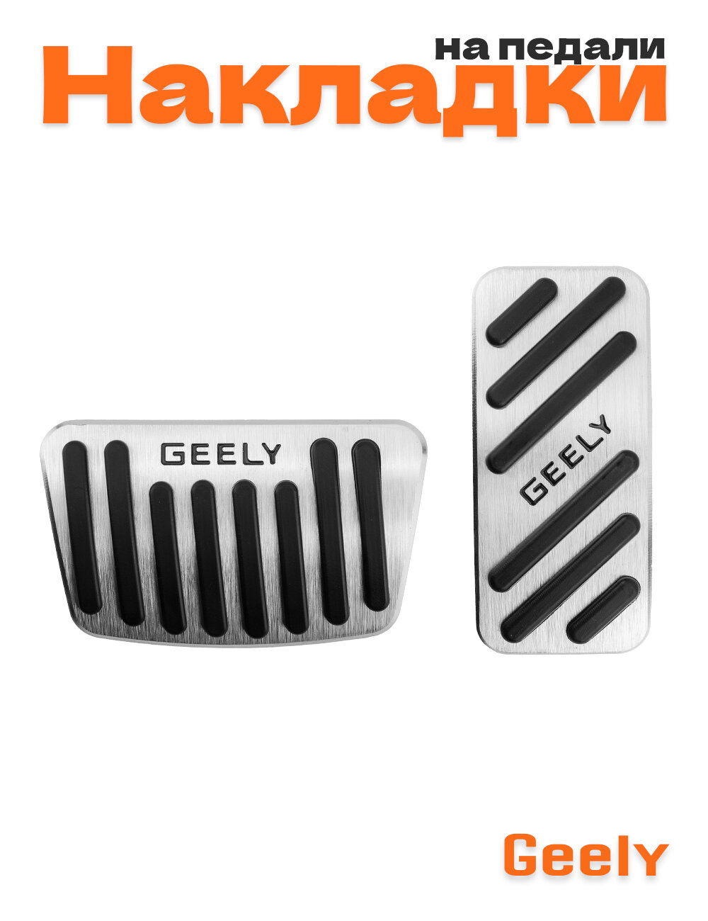 Накладки на педали для Geely