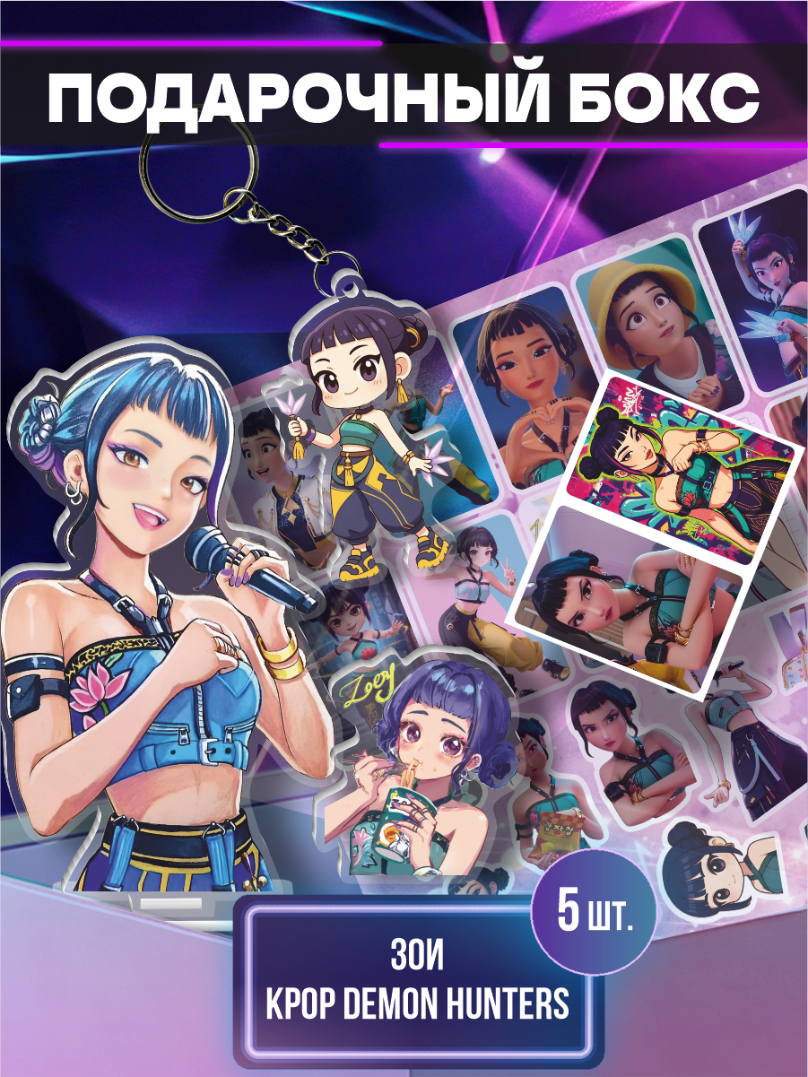 Подарочный бокс Кей поп Охотницы на демонов Зои