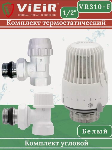 Изображение товара Терморегулирующий комплект ViEiR, угловой, латунь, для радиаторов, белый, 1/2", 15 мм