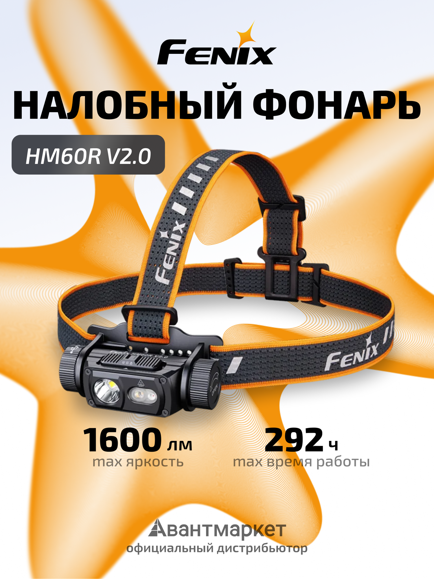 Фонарь Fenix HM60R, 120м, IP68, питание от Li-Ion аккумулятора 18650
