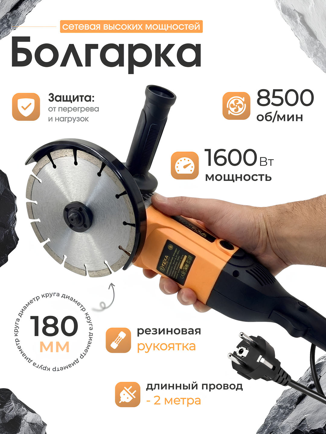 Угловая болгарка Texa c диаметром 180 мм : с мощностью 1600 Вт