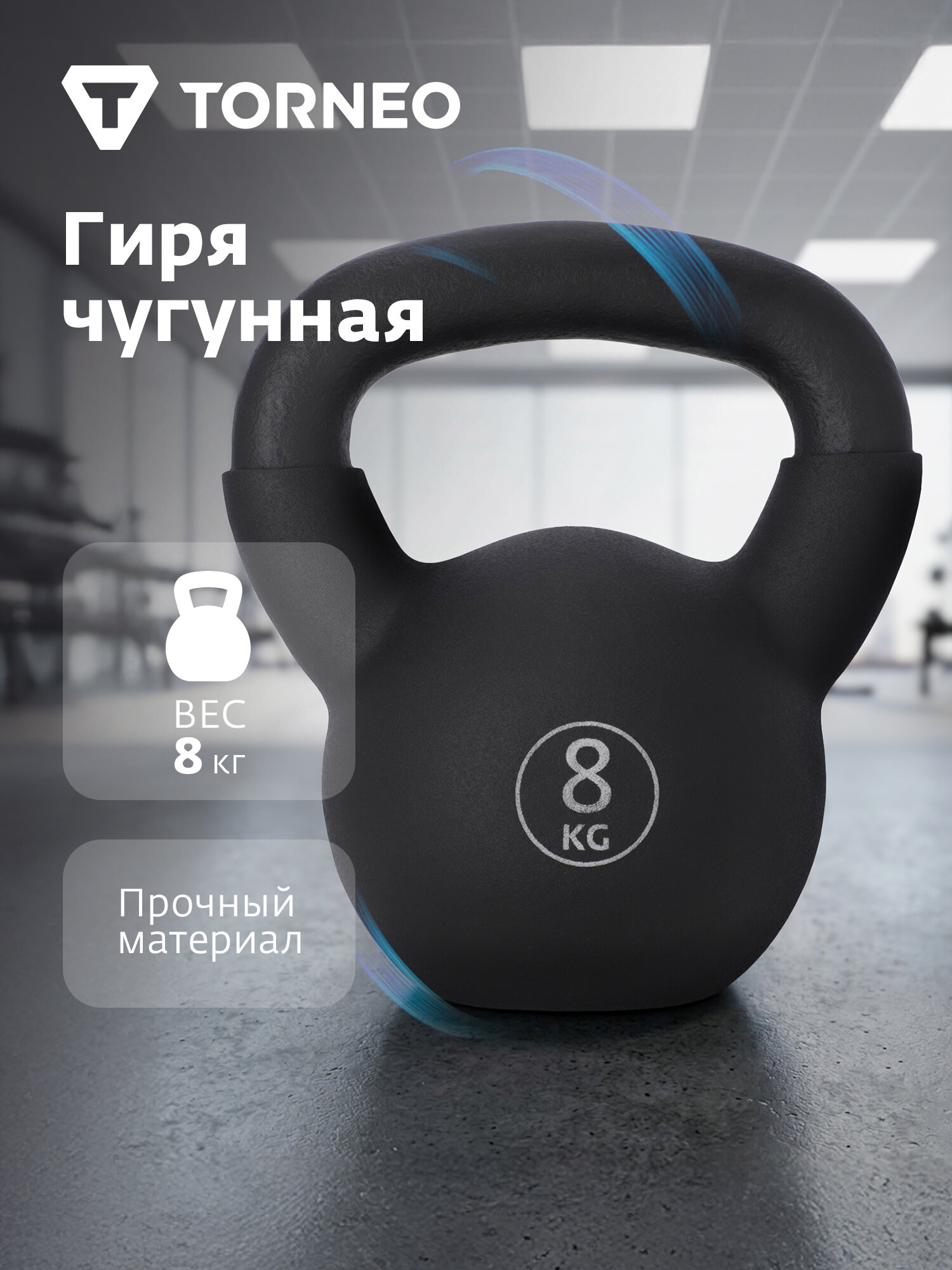 Чугунная гиря с покрытием из ПВХ Torneo, 8 кг