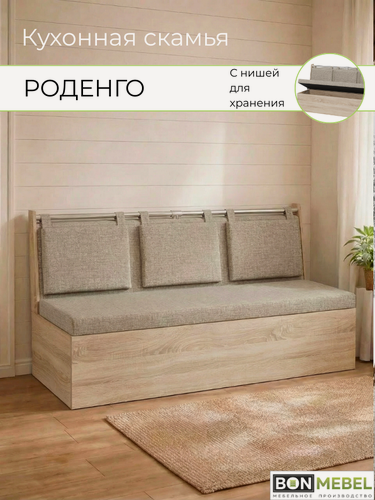 Изображение товара Диван Роденго на кухню, прямой, Дуб сонома светлый/Рогожка бежевый, кухонный уголок с ящиком, скамья, 150х59х88 см.